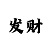快3回本快3必中方法